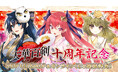 電撃G's magazine発の人気作品『天華百剣』十周年を祝したPOP UP SHOP&オンラインくじの開催が決定!