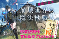 「小説家になろう」ローファンタジー年間1位の怪物作『崩壊世界の魔法杖職人』が書籍化決定! クラウドファンディングも6月6日(金)より開始!