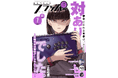 月刊コミックフラッパー7月号が2025年6月5日(木)に発売! 表紙は『対ありでした。 ~お嬢さまは格闘ゲームなんてしない~』!!