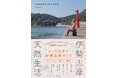 チャンネル登録者数37万人超!人気 釣り系YouTuberちぬ子初著書の伊勢志摩観光ガイドが発売決定