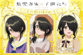 TVアニメ「紫雲寺家の子供たち」より、紫雲寺家の五女・ことののお誕生日を記念したことのだらけの「ことのBirthdayくじ」が登場!