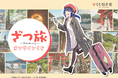ざつな旅だからこそ癒やされる! 「ざつ旅-That's Journey-」がくじ引き堂に登場!石坂ケンタ先生の描き下ろしイラストを含む、旅の風景を思い起こさせる賞品が当たる!