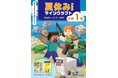 夏休みの学習はマイクラドリルで決まり! 小学校1・2年生向けの「マインクラフト」の夏休みドリルが登場!