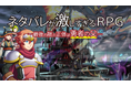 『ネタバレが激しすぎるRPG ― 最後の敵の正体は勇者の父 ―』Steam版・DLsite版を同時リリース