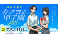 【全国の文芸部を応援!】高校生限定小説コンテスト「カクヨム甲子園2025」、部活動での参加者に特別授業や認定証などの限定特典をご用意!