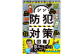 発売前から大反響! Amazon売れ筋ランキング 本>警察・FBI関連部門 第1位* 「リーゼント刑事」秋山博康が巧妙な最新の犯罪手口を解説する『元刑事が国民全員に伝えたい シン・防犯対策図鑑』刊行