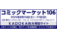 KADOKAWAがコミックマーケット106に出展! カドストでは本日より、一部商品の先行受注販売を開始、送料無料キャンペーンも合わせて実施中です。