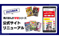 角川まんが学習シリーズ公式サイト、リニューアルオープンのお知らせ
