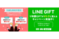 父の日ギフトにも最適!「映画GIFT」、LINEギフトにて【贈ったあなたももらえる】キャンペーン開催~映画1本分相当(2,000円分)がもらえるチャンス!~