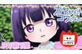 「カヤちゃんはコワくない」PV第1弾公開!!メインスタッフ公開!