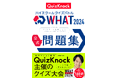 知的エンタメ集団QuizKnock主催のクイズ大会「ハイスクールクイズバトル WHAT」最新問題集『ハイスクールクイズバトル WHAT 2024 公式問題集』2025年6月18日(水)発売!