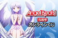 TVアニメ放送から15周年を記念して『Angel Beats!』がくじ引き堂に登場!