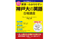 “行きたい大学”を目指すための最強対策書【人気大学過去問シリーズ】『改訂第2版 世界一わかりやすい 神戸大の英語 合格講座』2025年6月23日(月)発売!