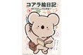 泣ける&共感できるとSNSで話題!20万フォロワーの人気作!『コアラ絵日記』WEBアニメ化決定!
