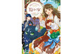 美味しい料理×魔法の力で誰かを幸せにする、異世界ファンタジー開幕!! 「王都の行き止まりカフェ『隠れ家』」コミックス第1巻が2025年6月17日(火)に発売!
