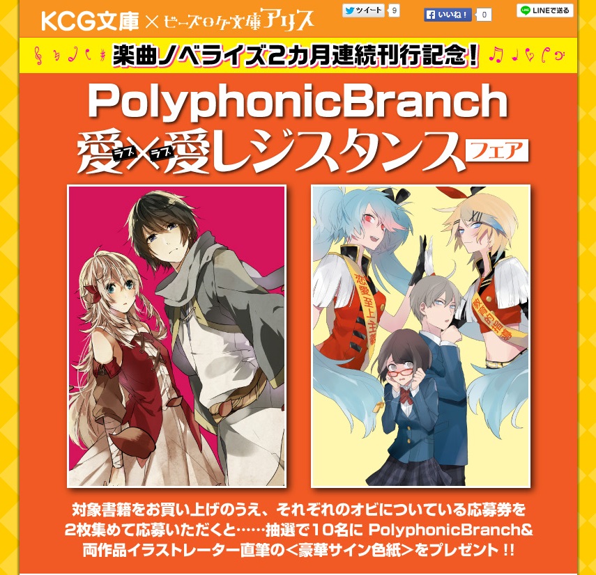 実力派ボカロｐ楽曲小説化の2カ月連続刊行を記念して Polyphonicbranch 愛 愛 レジスタンスフェア を開催 株式会社kadokawaのプレスリリース