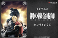 TVアニメ『鋼の錬金術師 FULLMETAL ALCHEMIST』がくじ引き堂に登場!