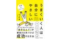 知識もスキルもなくていい! 重要なのは自分に対する考え方。ベストセラー作家が教える人生の指南書『うまくいく人は自分にやさしい』登場
