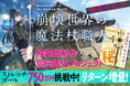 『崩壊世界の魔法杖職人』開始13分でクラファン目標達成! 支援金額500%達成を受け、ストレッチゴールの追加も決定!!
