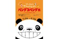 『パンダコパンダ展-ところざわサクラタウンの巻-』作品の舞台、所沢での開催が決定!