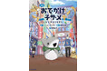 【書影初公開&予約開始】待望の劇場アニメ『映画 おでかけ子ザメ とかいのおともだち』のフルカラー小説が角川つばさBOOKSから発売!