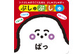 【大人気テレビ番組「シナぷしゅ」からしかけ絵本が登場!】赤ちゃんを夢中にさせるしかけがいっぱいの『シナぷしゅのうごくえほん ぷしゅぷしゅぱっ』が発売決定! 全国の書店・ネット書店で予約受付中