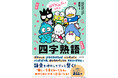 ポチャッコやハンギョドンたちと学べるシリーズ第2弾で、語彙力アップ! 『はぴだんぶいと学ぶ 四字熟語』登場