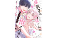 推し…? それって恋ですか!? 『腐男子の伊縫くんにめちゃくちゃ推されるんだが』コミックスが2025年6月27日(金)に発売!