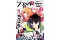 月刊コミックフラッパー8月号が2025年7月4日(金)に発売! 表紙は『盾の勇者の成り上がり』!!