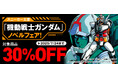 【スニーカー文庫「機動戦士ガンダム」ノベルフェア!】にて、対象のガンダムノベライズ作品が30%OFF!