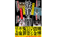 「ねつ造された証拠で死刑」「浮気した妻に夫がお金を払う」など法律の闇を暴くマンガ「知るほどヤバイ 知らないともっとヤバイ 法律の闇」発売