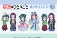 <「薬屋のひとりごと」オンラインくじ みに!>がくじ引き堂に登場! 可愛い描き起こしイラストを使用した豪華景品が盛りだくさん!!