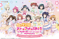 「LoveLive!Days」presents! 『ラブライブ!虹ヶ咲学園スクールアイドル同好会』がくじ引き堂に登場! 描き下ろしイラストを使用した豪華賞品が盛りだくさん!!
