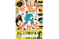 1日1ページで子どもが知りたいことが全部わかる‼ 『366日でかがくはかせ! 自分で学ぶ力を育てるずかん』2025年7月2日(水)発売