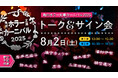 豪華ホラー作家8名が集結!「角川ホラー文庫カーニバル2025」が8月2日(土)に開催決定!