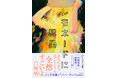 円城塔賞受賞者、灰谷魚の傑作短編集『レモネードに彗星』2025年7月1日(火)発売!