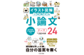 幅広い知識を“つなげて”考える『総合型選抜・学校推薦型選抜対応 イラスト図解で攻略する 小論文テーマ24』が2025年7月7日(月)発売