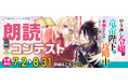 最新8巻発売記念『やり直し令嬢は竜帝陛下を攻略中』朗読コンテスト開催!