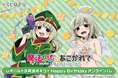 「魔法少女にあこがれて」から、レオパルトと阿良河キウィの誕生日を記念したオンラインくじがくじ引き堂に登場! 描き下ろしイラストを使用した豪華賞品が盛りだくさん‼