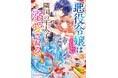 シリーズ累計560万部突破の大人気悪役令嬢作品『悪役令嬢は隣国の王太子に溺愛される』アニメ化決定!!