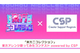 “あつまれ!東方ステーション2025“のリアルステージに立てる!「東方ニコレクション」東方アレンジ歌ってみたコンテスト powered by CSP 開催!7/2(水)より応募受付開始