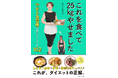 SNS総フォロワー数30万人超! 『これを食べて25kgやせました やせる食習慣が身につくレシピ102』ねこくら式レシピ本の第3弾が2025年7月16日(水)発売