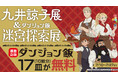 『九井諒子展&「ダンジョン飯」迷宮探索展』東京凱旋記念! カドコミで『ダンジョン飯』計17皿分の無料話増量フェア&Xで応募できるプレゼントキャンペーンを実施!
