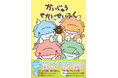 テレビアニメ放送中の「かいじゅうせかいせいふく」原作マンガが、ついにフルカラー書籍化!