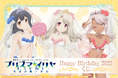 劇場版「Fate/kaleid liner プリズマ☆イリヤ Licht 名前の無い少女」より、イリヤ・美遊・クロエのお誕生日を記念した「Happy Birthday 2025くじ」が登場!