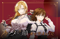 コミック百合姫にて大好評連載中!『映しちゃダメな顔』の単行本3巻発売を記念して、著者のFLOWERCHILD先生の新規描き下ろしイラストを使用したオンラインくじが登場!