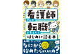 看護師専門FP・きたじー氏初著書『看護師さんが転職を考えたらはじめに読む本』2025年7月11日(金)発売!