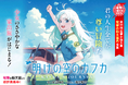 【著者インタビュー公開】全ての世代に伝えたいジュブナイル冒険小説『明けの空のカフカ』が2025年7月17日(木)発売