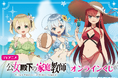 TVアニメ「公女殿下の家庭教師」より、水着姿の描き下ろしイラストを使用したオンラインくじが登場! 豪華賞品が盛りだくさん!!