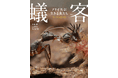 新種・新発見・決定的瞬間多数! 世界で類を見ない昆虫写真集『蟻客 アリと共に生きる虫たち』2025年7月14日(月)予約開始
